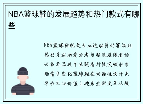 NBA篮球鞋的发展趋势和热门款式有哪些