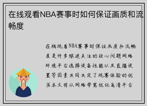 在线观看NBA赛事时如何保证画质和流畅度