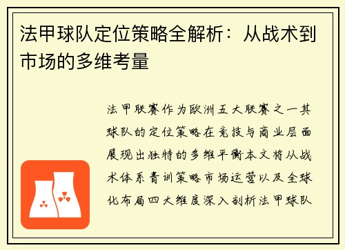 法甲球队定位策略全解析：从战术到市场的多维考量