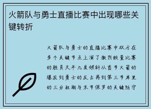 火箭队与勇士直播比赛中出现哪些关键转折