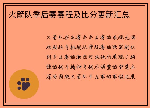 火箭队季后赛赛程及比分更新汇总