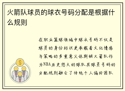 火箭队球员的球衣号码分配是根据什么规则