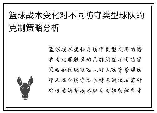 篮球战术变化对不同防守类型球队的克制策略分析