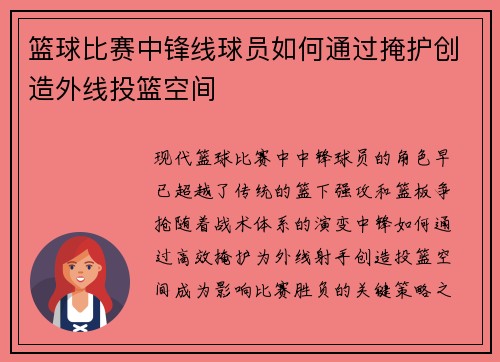篮球比赛中锋线球员如何通过掩护创造外线投篮空间