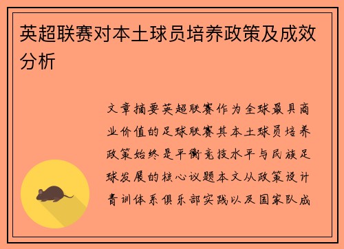 英超联赛对本土球员培养政策及成效分析