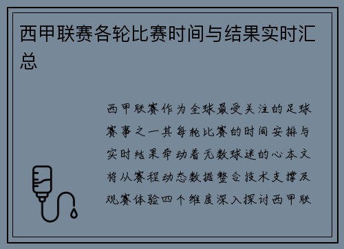 西甲联赛各轮比赛时间与结果实时汇总